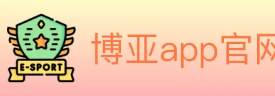 博亚app官网 Logo